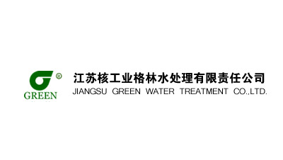 江蘇核工業格林水處理有限（xiàn）責（zé）任公司