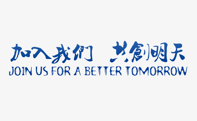 加（jiā）入我們(圖1)