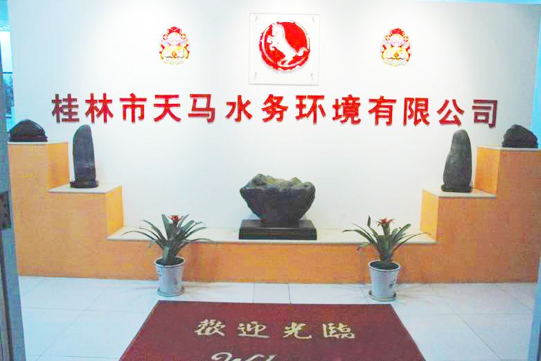 桂林市天馬水（shuǐ）務環境有限公司