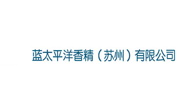 藍太平洋香精（蘇州）有限公（gōng）司