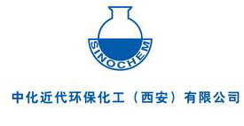 中化（huà）近代環保化工（西（xī）安）有限公司