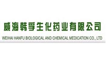 威海韓孚生化藥業（yè）有限公司